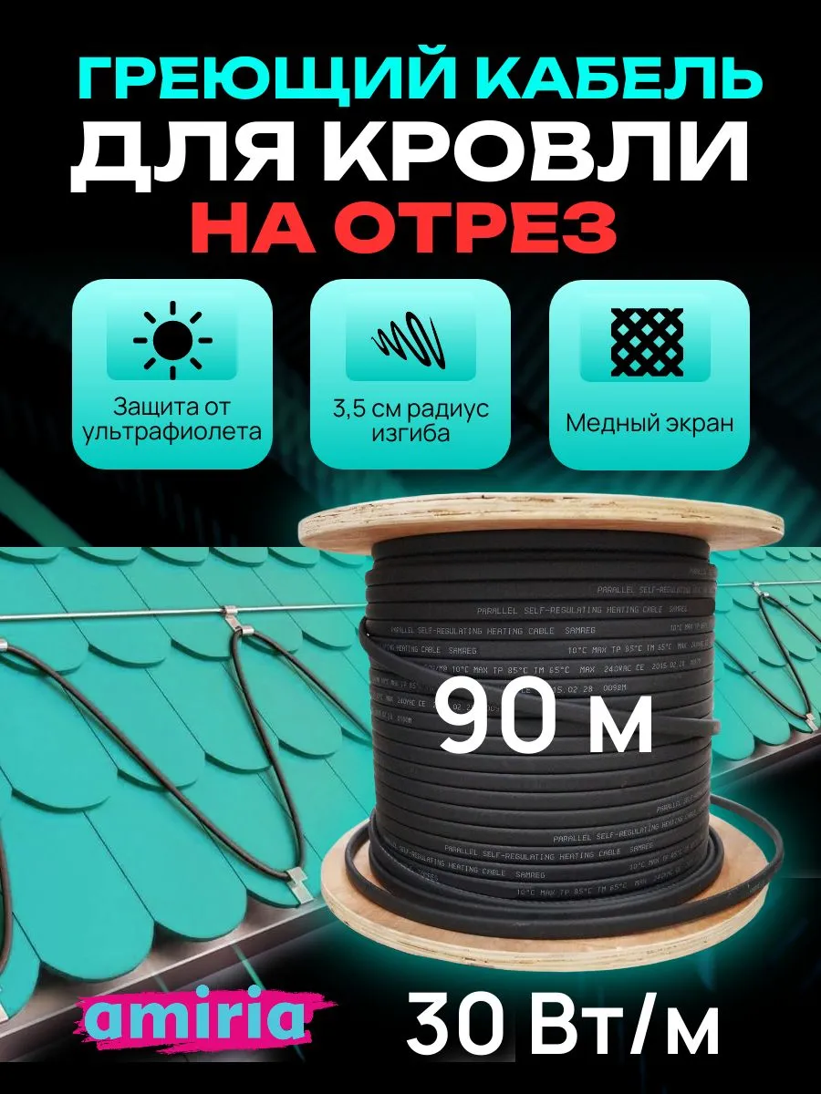 Греющий кабель для кровли и водостоков 90 м