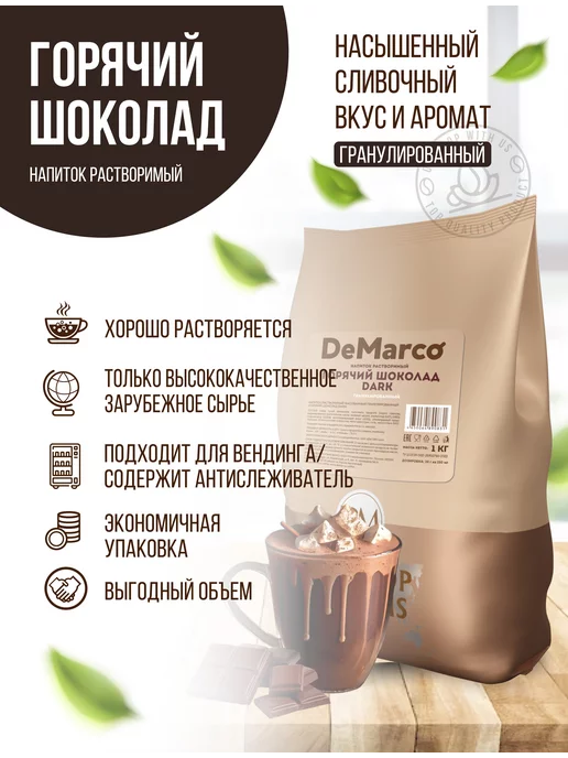 DeMarco Горячий шоколад 1 кг молочный сливочный какао напиток, 1 кг, фото 2