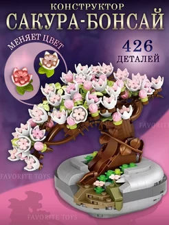 Лего конструктор сакура Favorite Toys 57589737 купить за 844 ₽ в интернет-магазине Wildberries