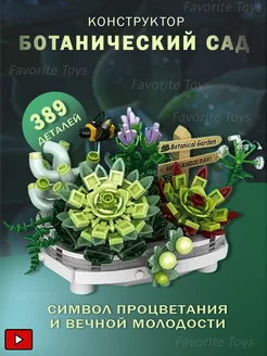 Лего конструктор суккуленты Favorite Toys 57589822 купить за 621 ₽ в интернет-магазине Wildberries