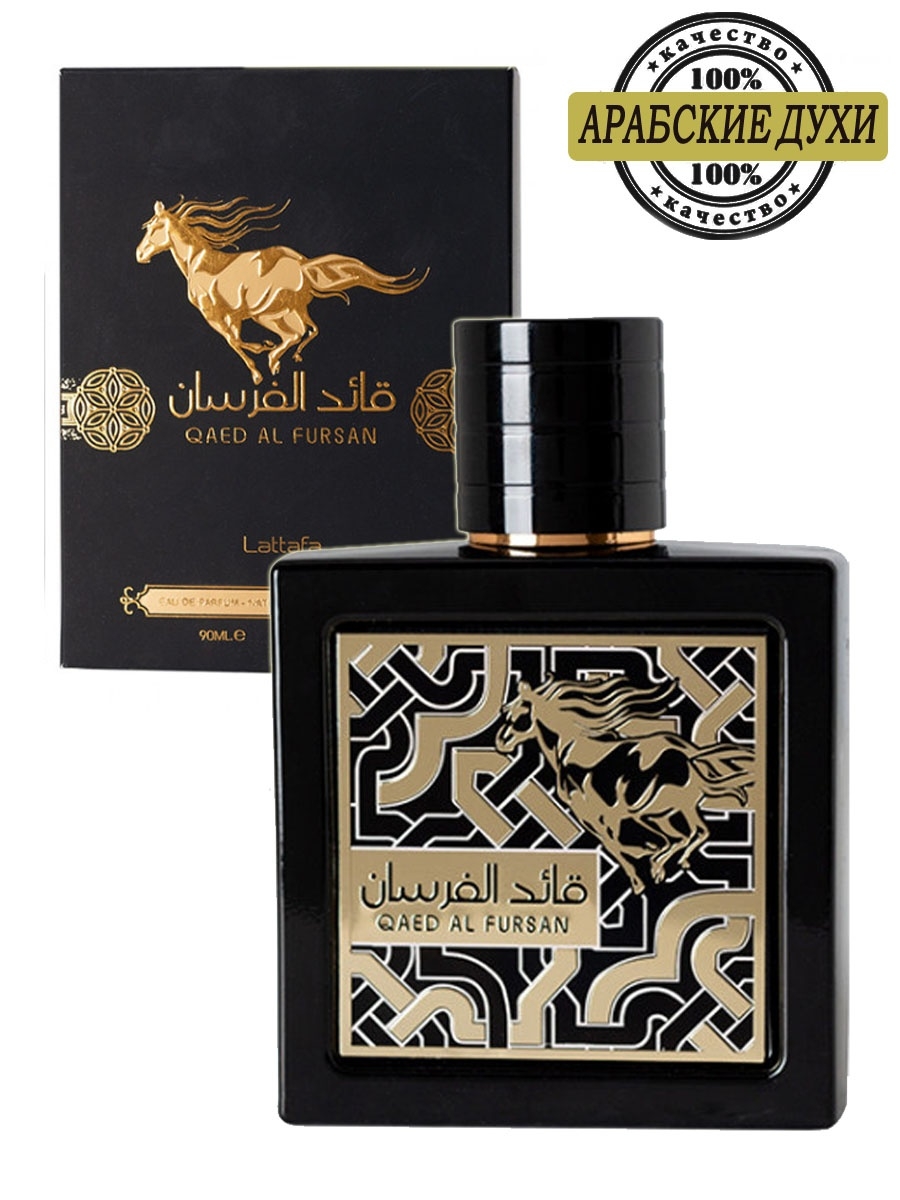 Lattafa qaed al fursan. Lattafa Qaed al Fursan EDP 90 ml. Духи Lattafa Qaed al Fursan. Qaed al Fursan духи арабские. Marjan духи Марджан арабские.