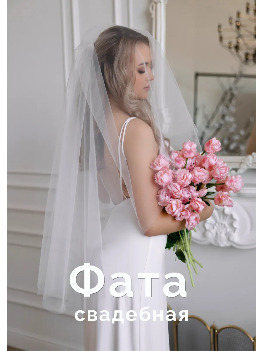 Фата свадебная двухслойная