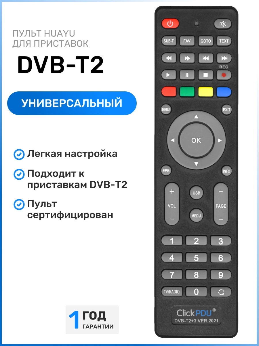 Пульт clickpdu инструкция. Универсальный пульт CLICKPDU DVB-t2+2. Пульт CLICKPDU DVB t2+3 ver 2021. CLICKPDU DVB-t2+3 ver.2021 коды. Пульт CLICKPDU DVB-t2+3 код.