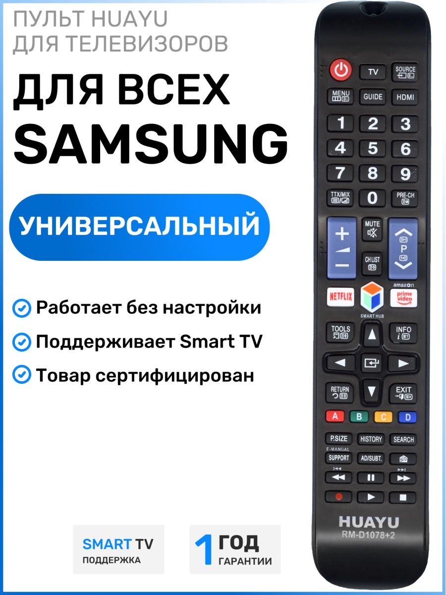 Универсальный пульт для всех телевизоров самсунг Samsung 57597097 купить за  300 ₽ в интернет-магазине Wildberries