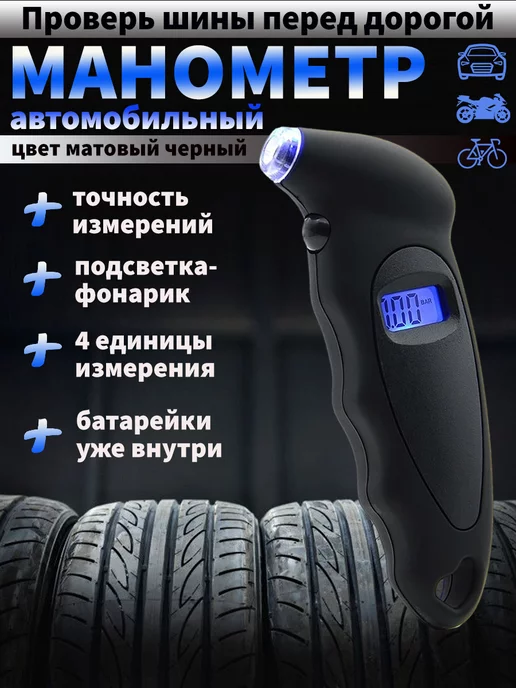 Манометр для шин автомобильный цифровой, вариант