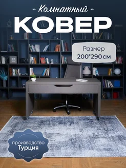 Ковер комнатный 200х290 E.Kover 57601186 купить за 9 804 ₽ в интернет-магазине Wildberries