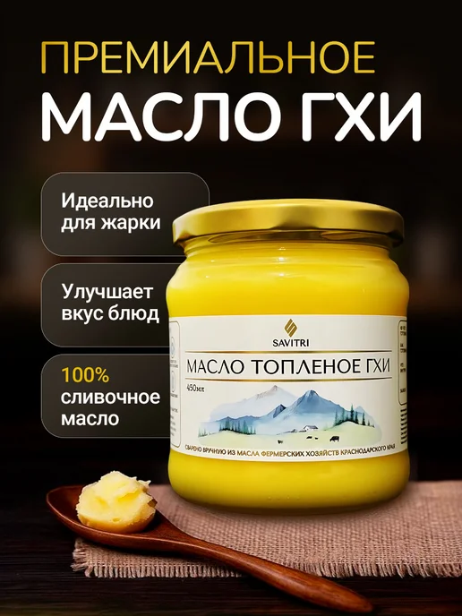 Savitri Топленое масло ГХИ, натуральное 950мл, 450 мл