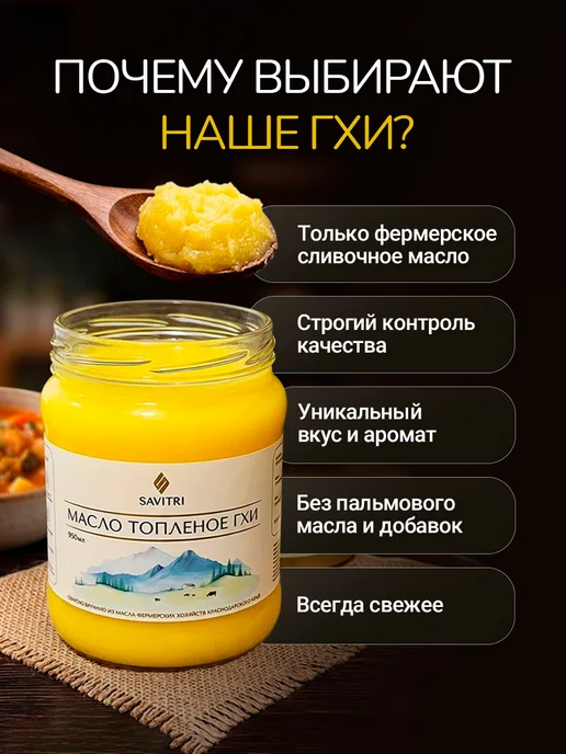 Savitri Топленое масло ГХИ, натуральное 950мл, 450 мл, фото 3
