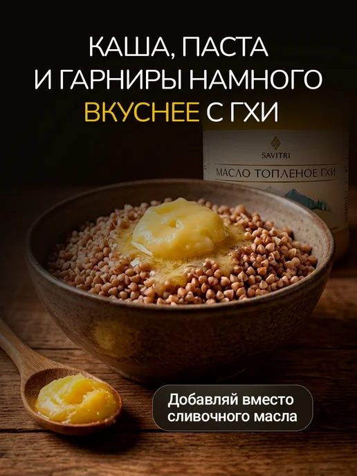 Savitri Топленое масло ГХИ, натуральное 950мл, 450 мл, фото 5