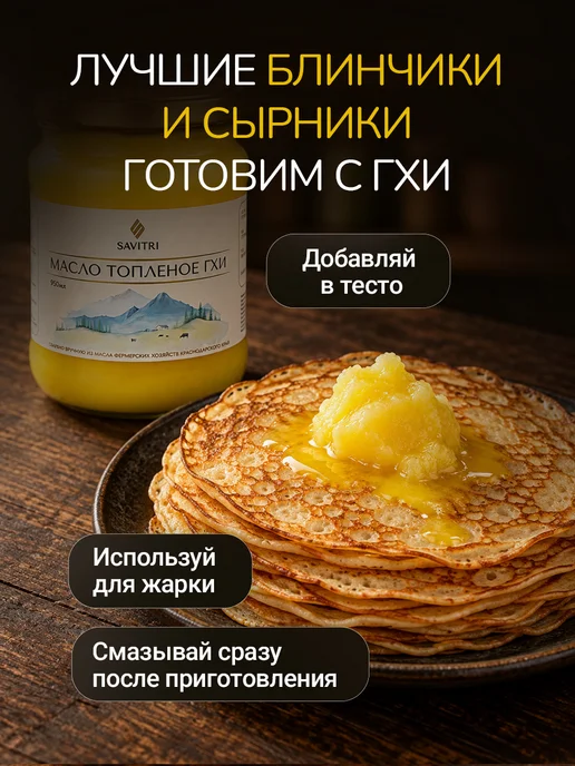 Savitri Топленое масло ГХИ, натуральное 950мл, 450 мл, фото 6