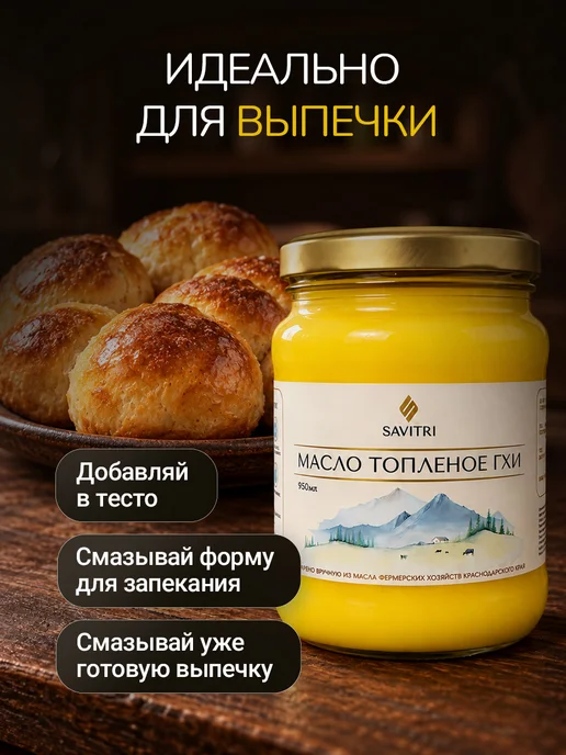 Savitri Топленое масло ГХИ, натуральное 950мл, 450 мл, фото 7