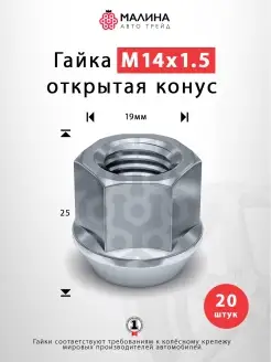 Гайка колёсная М14x1.5 длина 25мм ключ 19мм открытая конус МАЛИНААВТОТРЕЙД 57610977 купить за 1 400 ₽ в интернет-магазине Wildberries