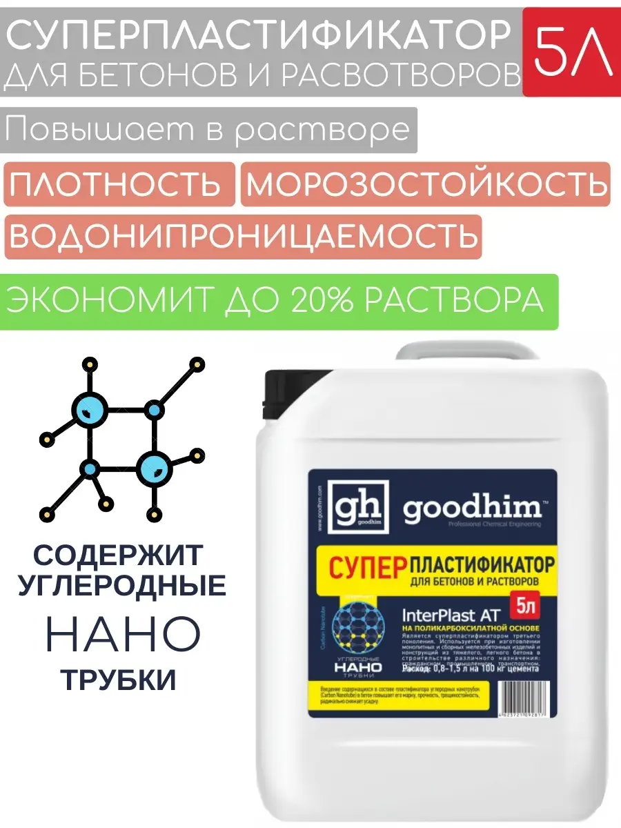 Суперпластификатор для бетонов растворов GOODHIM 57625954 купить в  интернет-магазине Wildberries