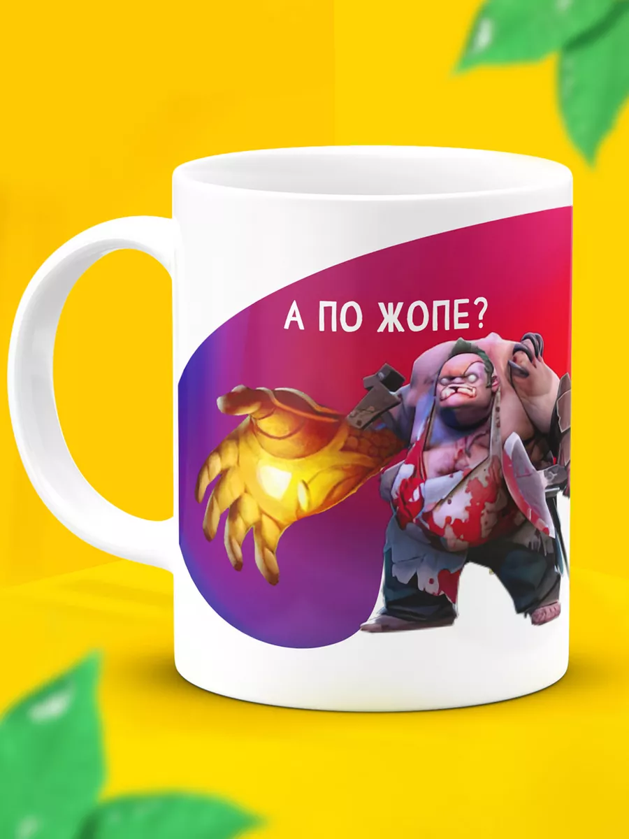 Прикольная кружка мем DOTA 2 в подарок ДарДарим 57629531 купить за 397 ₽ в  интернет-магазине Wildberries