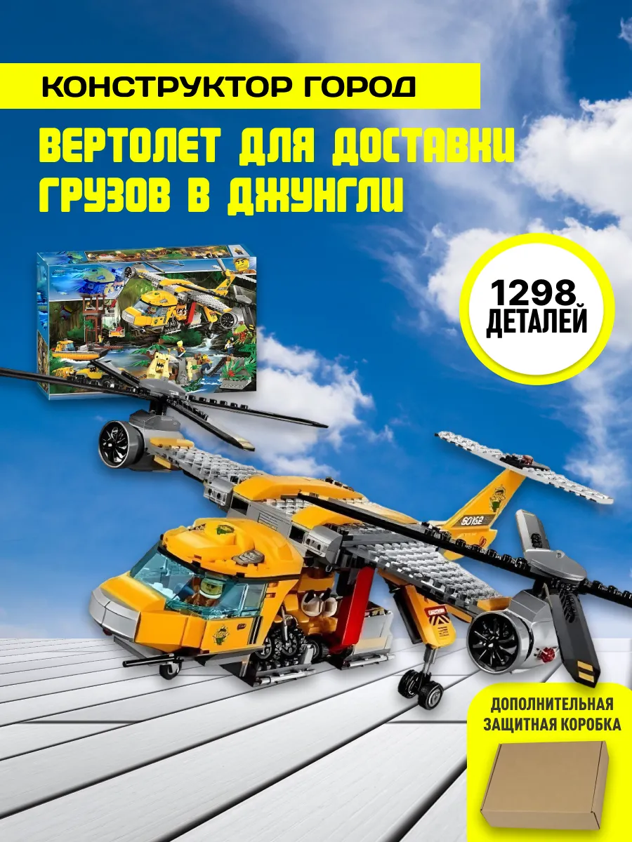 Конструктор Сити Вертолет для доставки грузов в джунгли