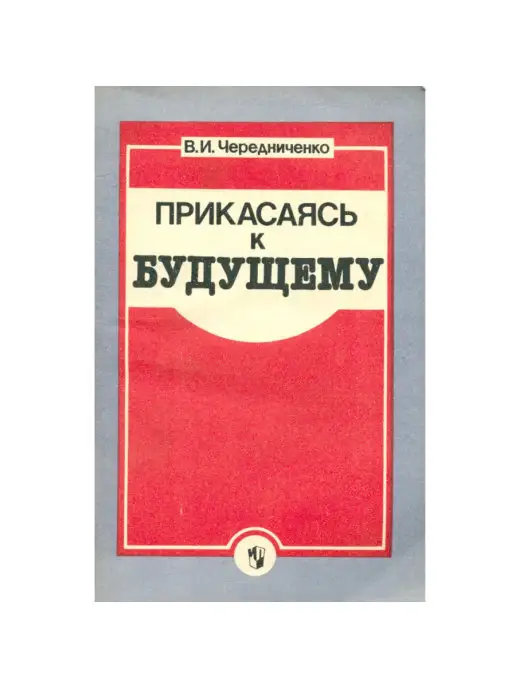 Просвещение Прикасаясь к будущему