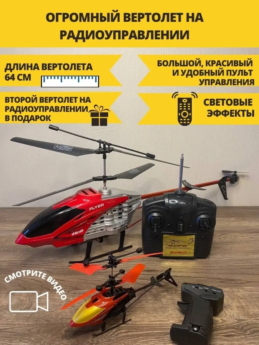 Радиоуправляемый вертолет в ПОДАРОК!