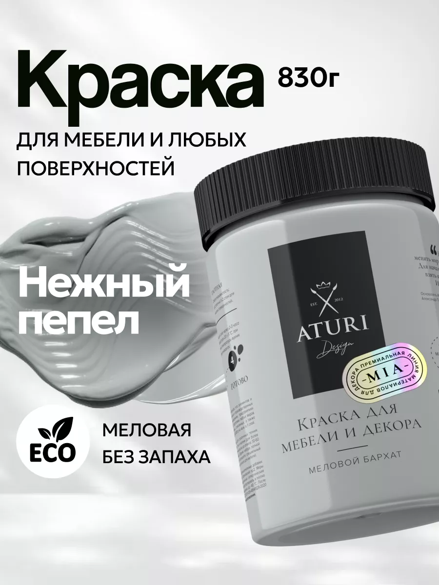 Краска для мебели без запаха по дереву меловая матовая Aturi Design  57638470 купить за 1 660 ₽ в интернет-магазине Wildberries