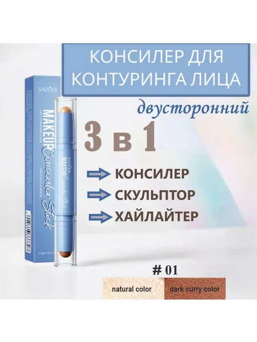 SADOER Стик-корректор натуральный+темный, темный