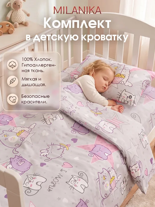MILANIKA Постельное белье детское, белый
