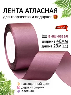 Лента атласная 40 мм ( 4 см ) для рукоделия и подарков 1000 лент 57644658 купить за 224 ₽ в интернет-магазине Wildberries