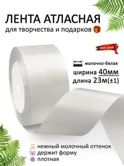 Лента атласная 40 мм ( 4 см ) для рукоделия и подарков 1000 лент 57644664 купить за 218 ₽ в интернет-магазине Wildberries