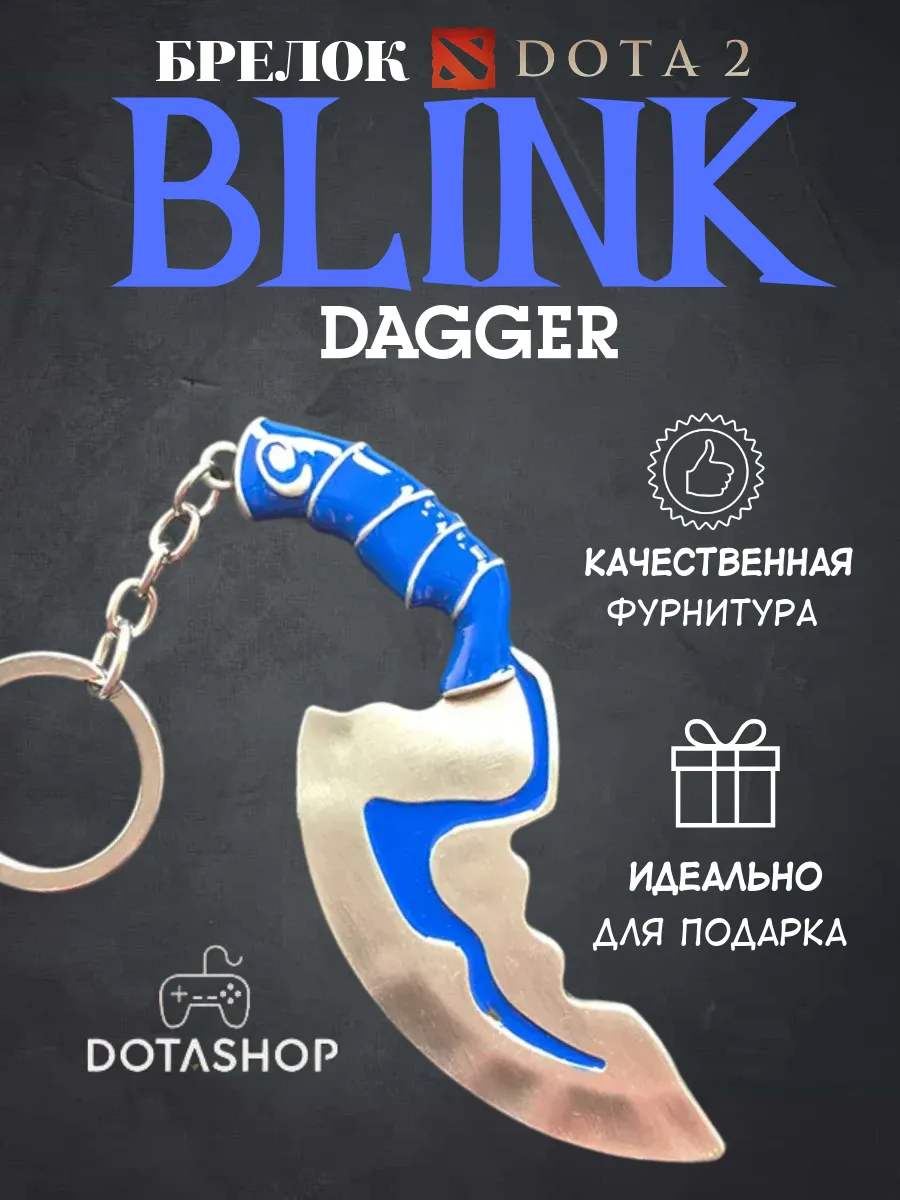 Брелок для ключей Dotа 2 Blink Dagger Dota Shop 57646831 купить за 469 ₽ в  интернет-магазине Wildberries