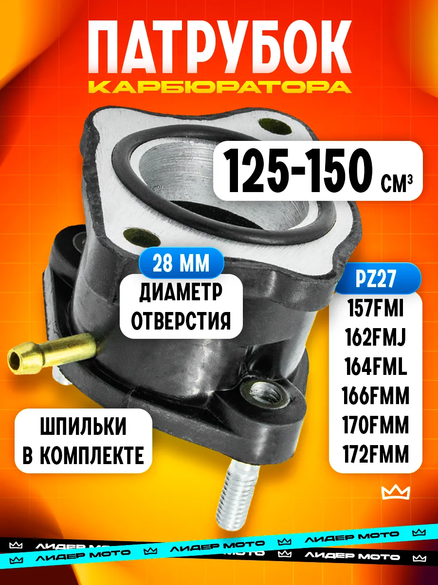 Патрубок карбюратора на мотоцикл 125-150 куб PZ27