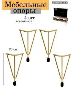 Ножки для мебели лофт WOODSTEEL 57648164 купить за 1 310 ₽ в интернет-магазине Wildberries