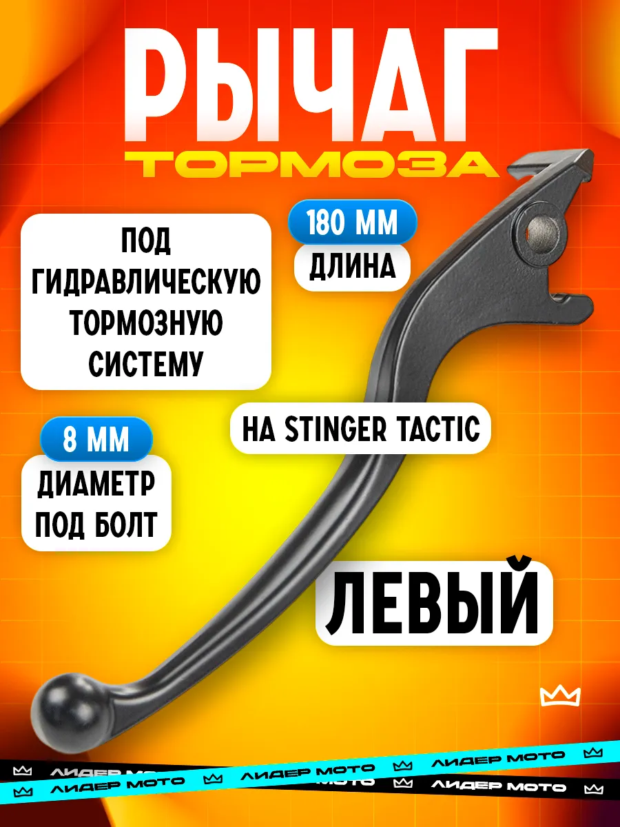 Левый рычаг заднего тормоза на скутер Stinger Tactic 8мм