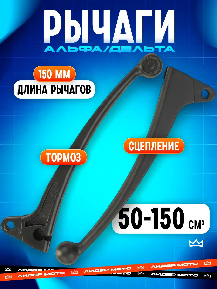 Рычаги тормоза и сцепления Альфа черные