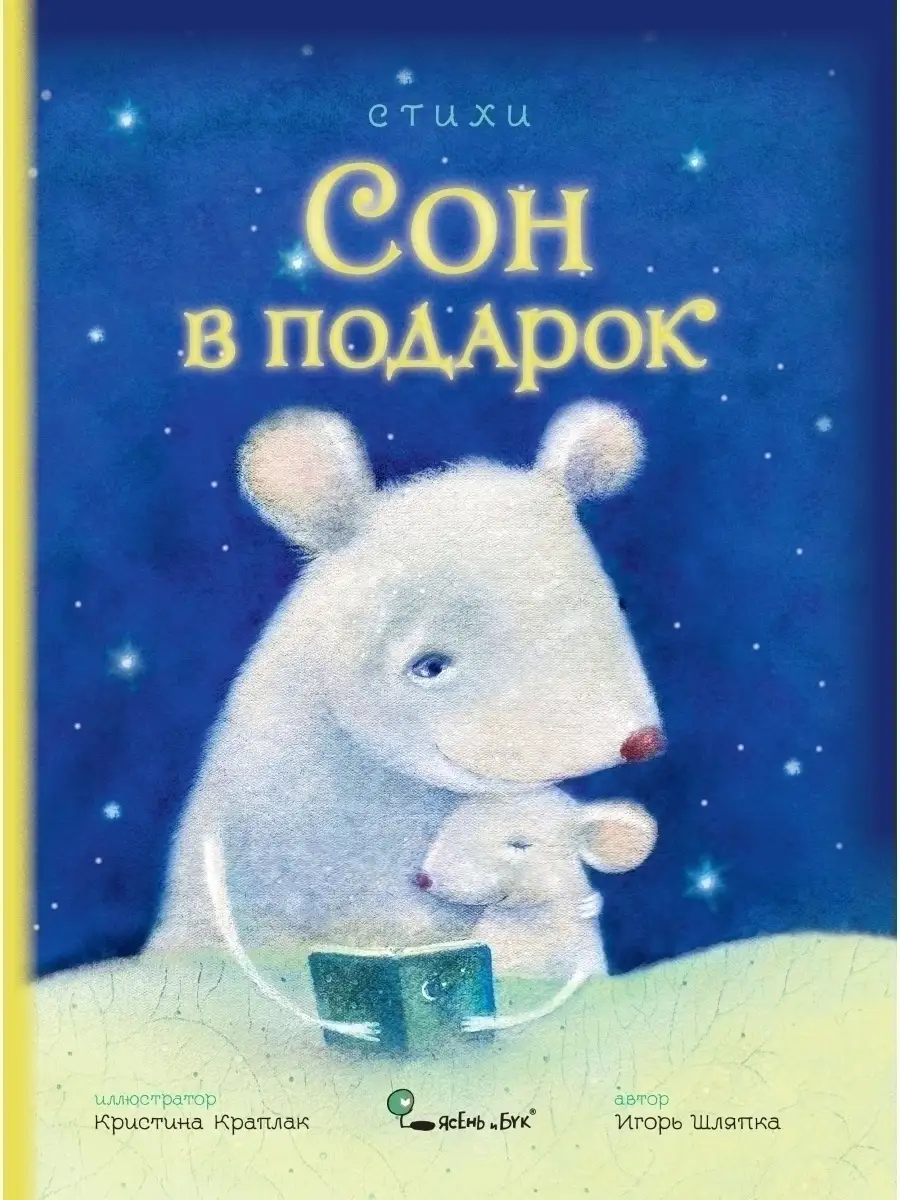 детская книга стихов Сон в подарок Ясень и Бук 57658202 купить за 461 ₽ в  интернет-магазине Wildberries