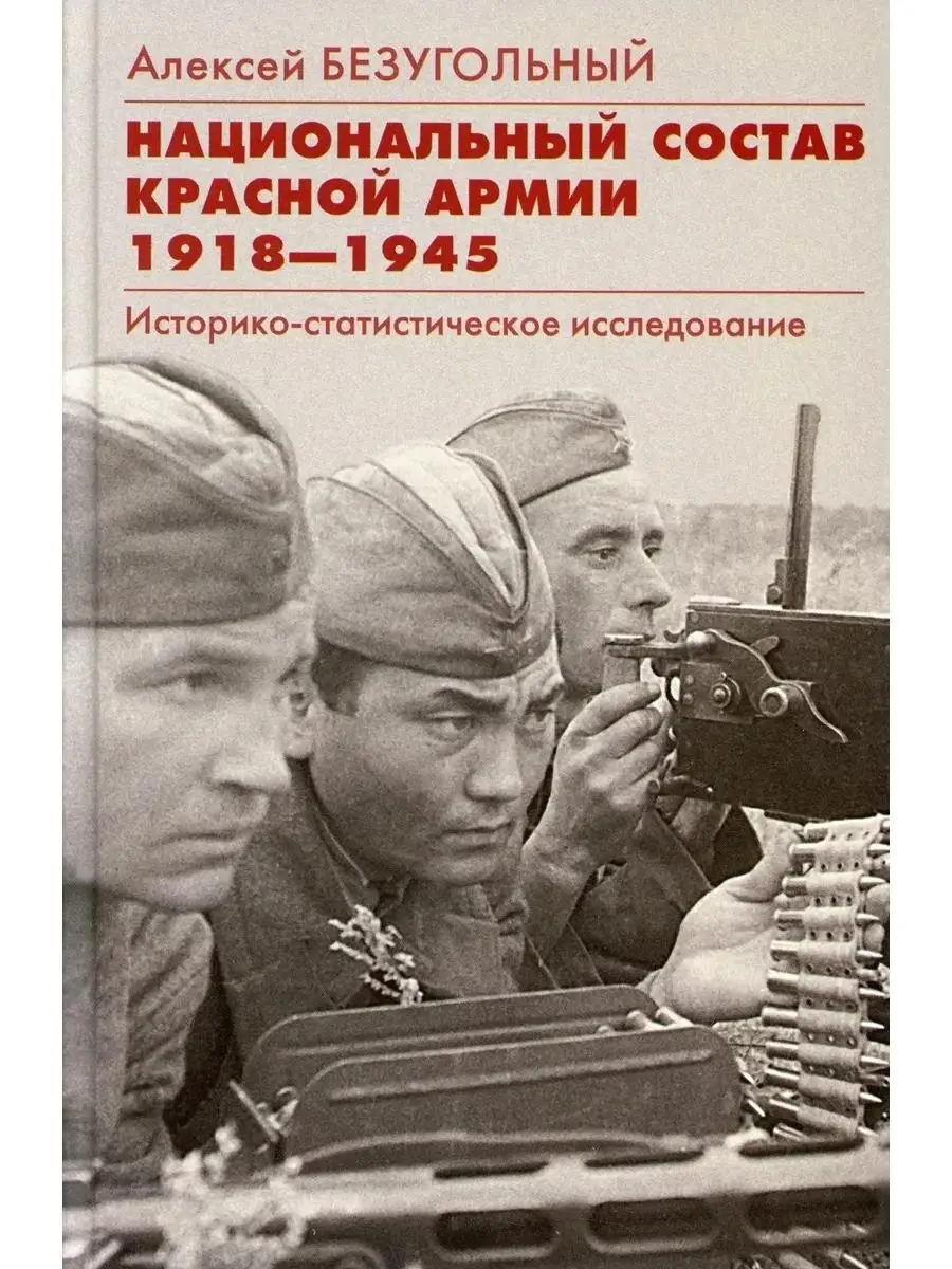 Национальный состав Красной армии. 1918-