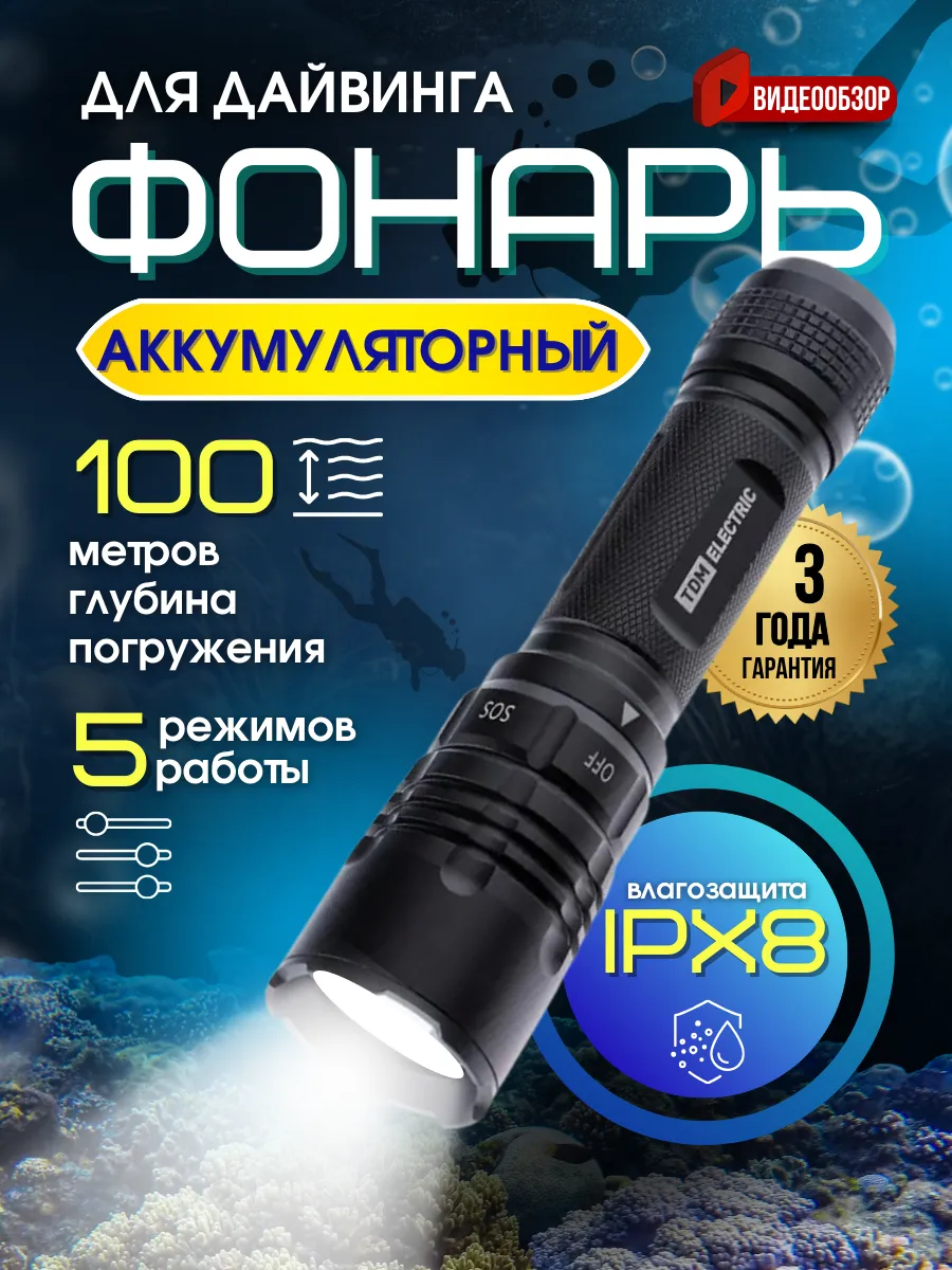 Подводный фонарь для дайвинга 10Вт CREE аккумуляторный IPX8