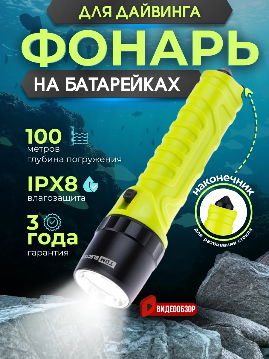 Фонарь для дайвинга подводной охоты 10Вт на батарейках IPX8