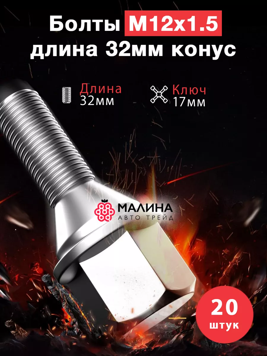 Болт колеса М12x1.5 длина 32мм ключ 17мм конус МАЛИНААВТОТРЕЙД 57665690  купить за 1 640 ₽ в интернет-магазине Wildberries