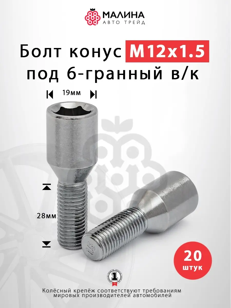 Болт колеса М12x1.5 длина 28мм внутренний 6-гр конус МАЛИНААВТОТРЕЙД  57665698 купить за 1 829 ₽ в интернет-магазине Wildberries