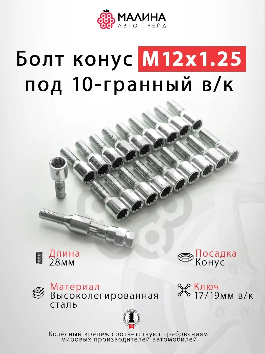 Болт колеса М12x1.25 длина 28мм внутренний 10-гр конус МАЛИНААВТОТРЕЙД  57665701 купить за 1 757 ₽ в интернет-магазине Wildberries