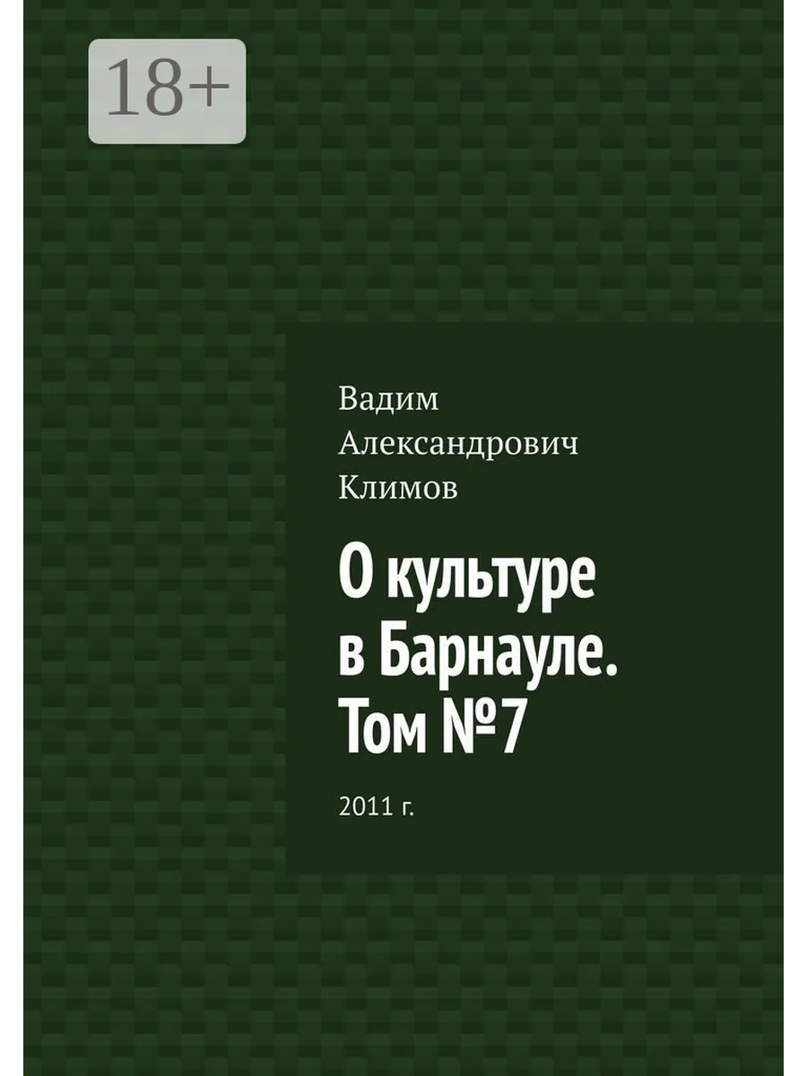 О культуре в Барнауле. Том №7