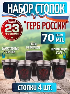 Набор стопок 70 мл. 4 шт. в чехле Стоп-ка.рф 57670665 купить за 251 ₽ в интернет-магазине Wildberries