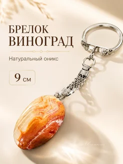 ларец желаний Брелок для ключей из оникса Виноград