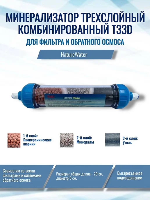 NatureWater Минерализатор комбинированный Т33D для осмоса, вариант