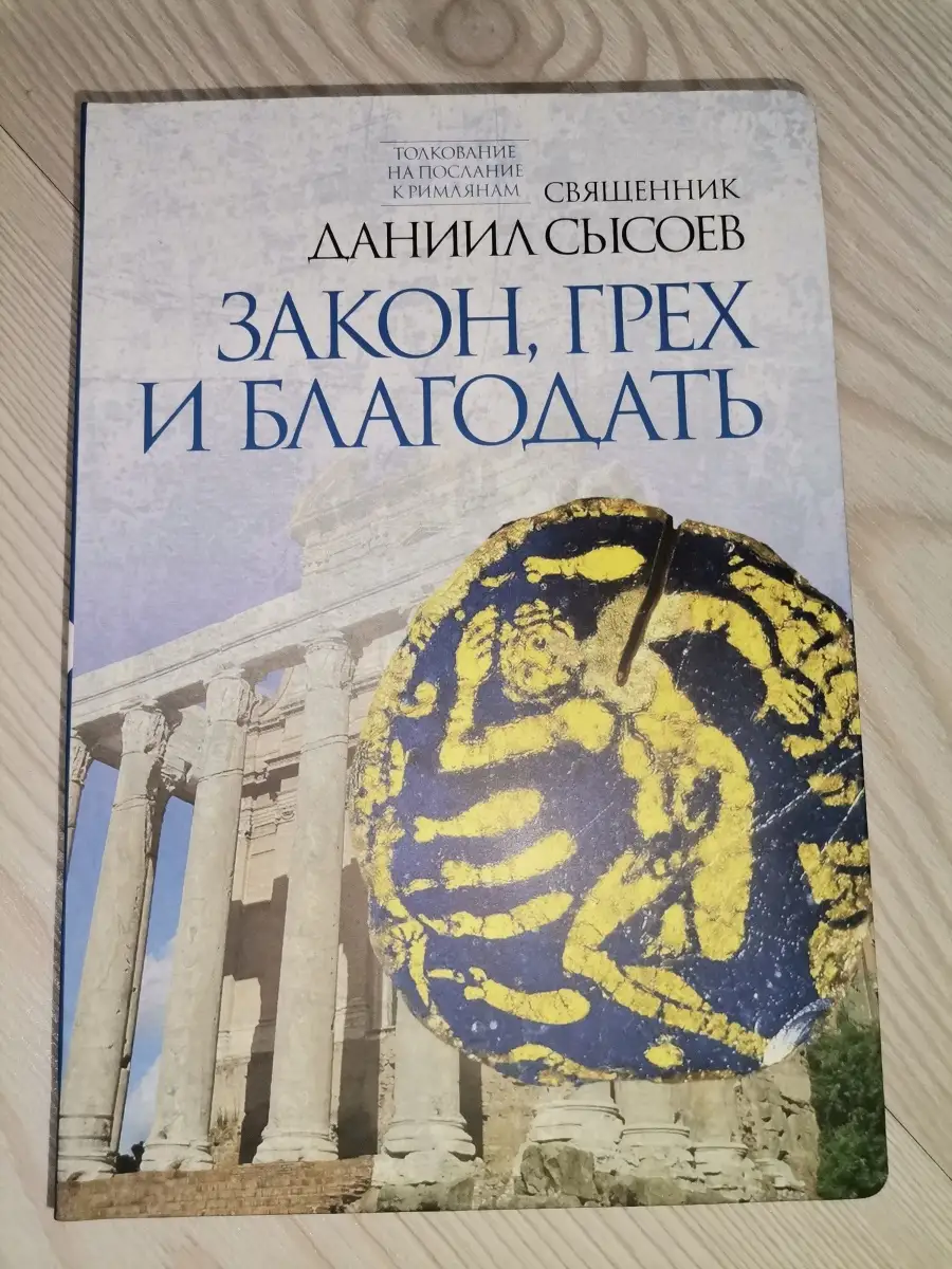 Закон, грех и благодать (Миссионерский центр Даниила Сысоева Миссионерский  центр Даниила Сысоева 57672561 купить за 196 ₽ в интернет-магазине  Wildberries