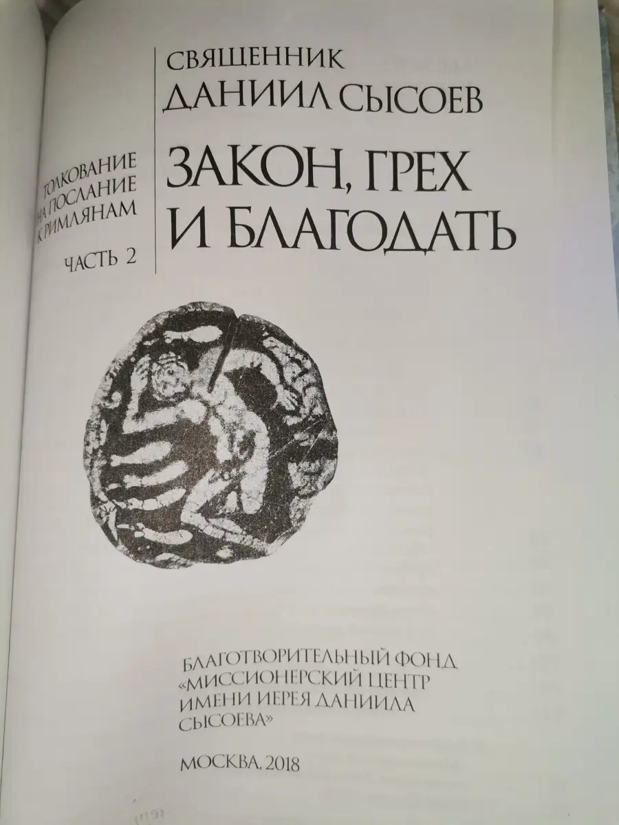 Закон, грех и благодать (Миссионерский центр Даниила Сысоева Миссионерский  центр Даниила Сысоева 57672561 купить за 196 ₽ в интернет-магазине  Wildberries