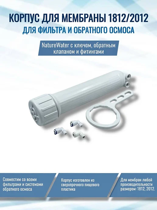 NatureWater Корпус для мембраны 1812 2012+ключ, обратный клапан, фитинги, вариант