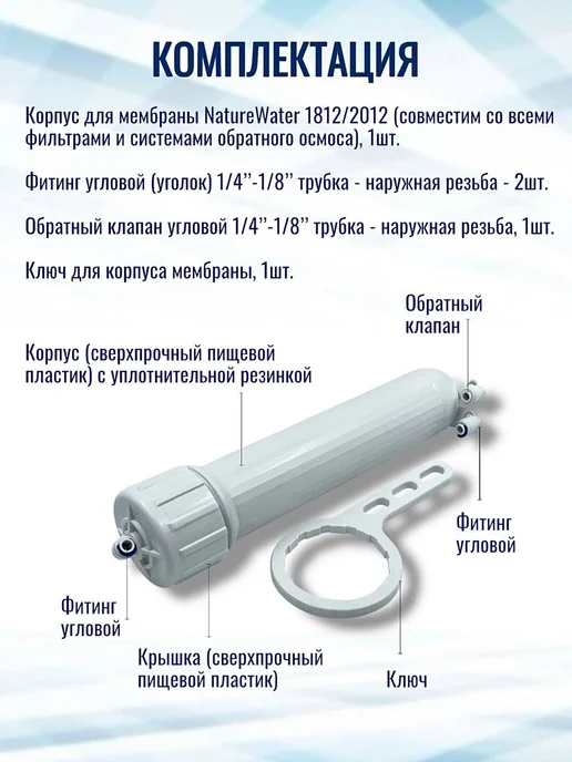 NatureWater Корпус для мембраны 1812 2012+ключ, обратный клапан, фитинги, вариант, фото 5
