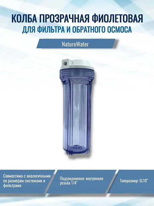 NatureWater Колба прозрачная фиолетовая для обратного осмоса, фиолетовый