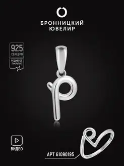 Подвеска Буква Р серебро 925 пробы Бронницкий ювелир 57676705 купить за 479 ₽ в интернет-магазине Wildberries