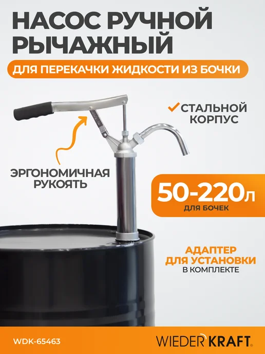 WIEDERKRAFT Насос ручной рычажный для перекачки жидкостей из бочки, вариант