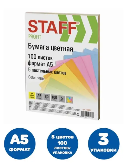 Бумага STAFF Цветная A5, 80 г/м², 3 пачки по 100 листов
